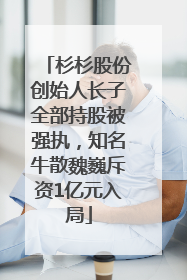 杉杉股份创始人长子全部持股被强执，知名牛散魏巍斥资1亿元入局