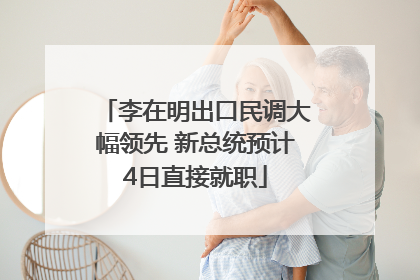 李在明出口民调大幅领先 新总统预计4日直接就职