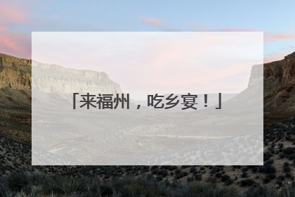 来福州，吃乡宴！