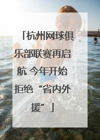 杭州网球俱乐部联赛再启航 今年开始拒绝“省内外援”