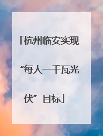杭州临安实现“每人一千瓦光伏”目标