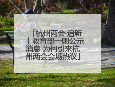 杭州两会·追新丨教育部一则公示消息 为何引来杭州两会会场热议