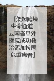 架起跨境生命通道 云南省阜外医院成功救治孟加拉国危重患者