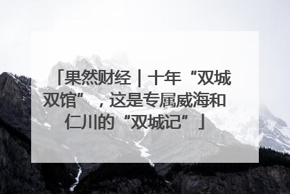 果然财经｜十年“双城双馆”，这是专属威海和仁川的“双城记”