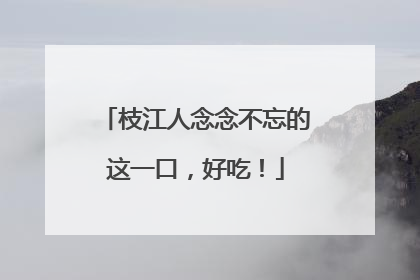 枝江人念念不忘的这一口，好吃！