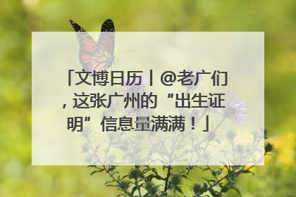文博日历丨@老广们，这张广州的“出生证明”信息量满满！