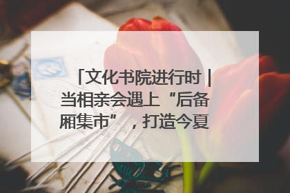 文化书院进行时｜当相亲会遇上“后备厢集市”，打造今夏独有的浪漫