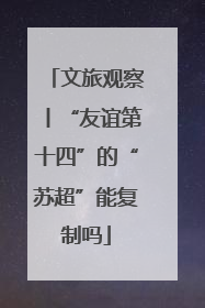 文旅观察丨“友谊第十四”的“苏超”能复制吗