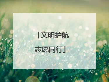 文明护航 志愿同行