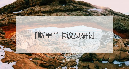 斯里兰卡议员研讨班来沈考察交流