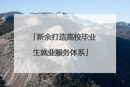 新余打造高校毕业生就业服务体系