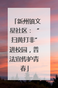 新州镇文星社区：“扫黄打非”进校园，普法宣传护青春