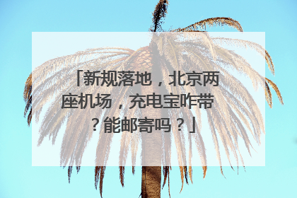 新规落地，北京两座机场，充电宝咋带？能邮寄吗？