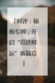 时评：杨梅专列，开启“高铁鲜运”新篇章