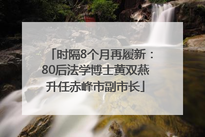 时隔8个月再履新：80后法学博士黄双燕升任赤峰市副市长