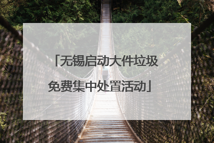 无锡启动大件垃圾免费集中处置活动