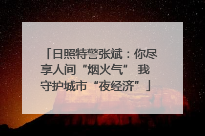 日照特警张斌：你尽享人间“烟火气” 我守护城市“夜经济”