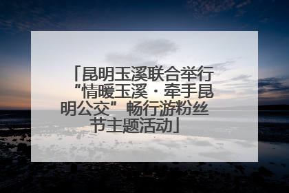昆明玉溪联合举行“情暖玉溪・牵手昆明公交”畅行游粉丝节主题活动