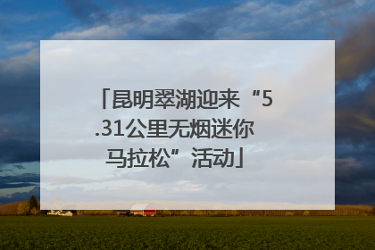 昆明翠湖迎来“5.31公里无烟迷你马拉松”活动
