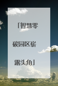 智慧零碳园区崭露头角