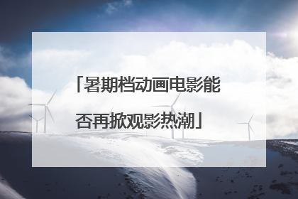 暑期档动画电影能否再掀观影热潮