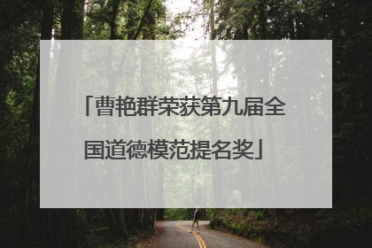 曹艳群荣获第九届全国道德模范提名奖