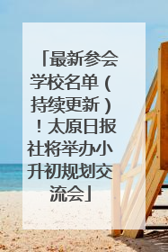 最新参会学校名单（持续更新）！太原日报社将举办小升初规划交流会