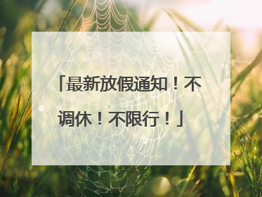 最新放假通知！不调休！不限行！