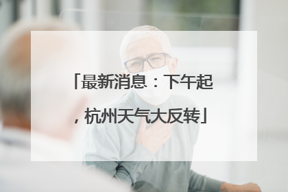 最新消息：下午起，杭州天气大反转