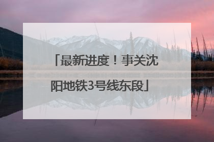 最新进度！事关沈阳地铁3号线东段