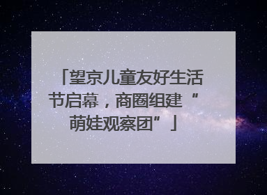 望京儿童友好生活节启幕，商圈组建“萌娃观察团”