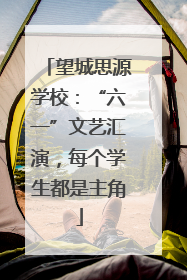 望城思源学校：“六一”文艺汇演，每个学生都是主角