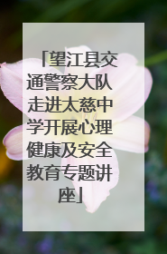 望江县交通警察大队走进太慈中学开展心理健康及安全教育专题讲座