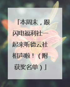 本周末，跟闪电福利社一起来听德云社相声啦！（附获奖名单）