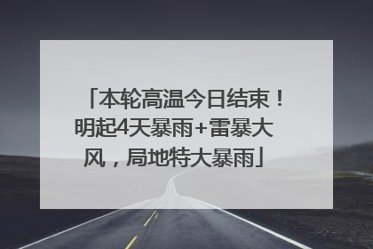 本轮高温今日结束！明起4天暴雨+雷暴大风，局地特大暴雨