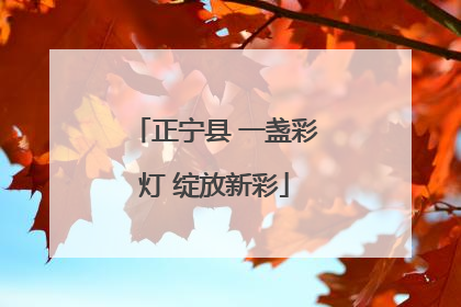 正宁县 一盏彩灯 绽放新彩