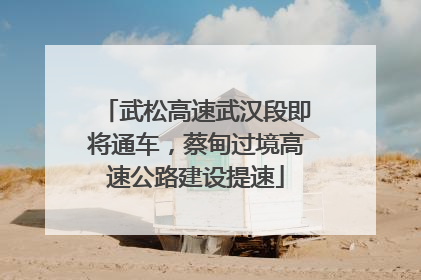 武松高速武汉段即将通车，蔡甸过境高速公路建设提速