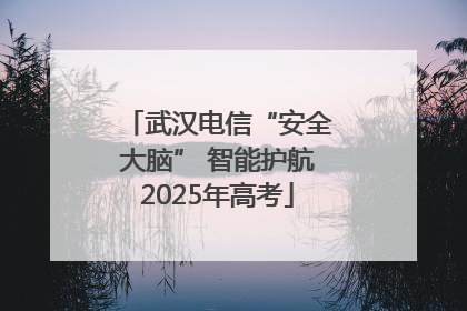 武汉电信“安全大脑” 智能护航2025年高考