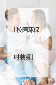 校园环保时装秀
