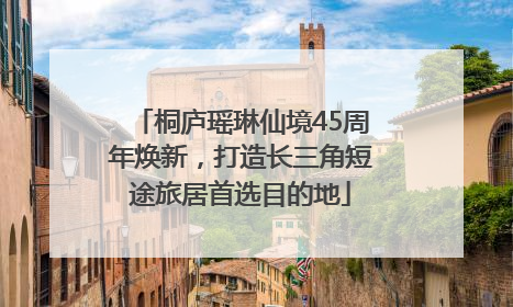 桐庐瑶琳仙境45周年焕新，打造长三角短途旅居首选目的地