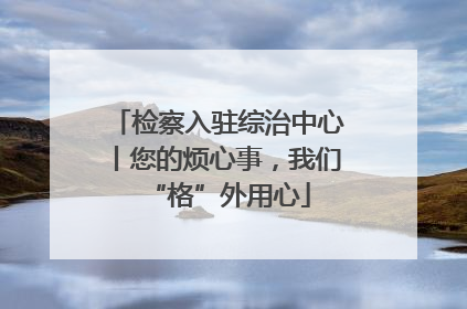 检察入驻综治中心丨您的烦心事，我们“格”外用心
