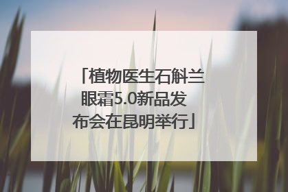 植物医生石斛兰眼霜5.0新品发布会在昆明举行