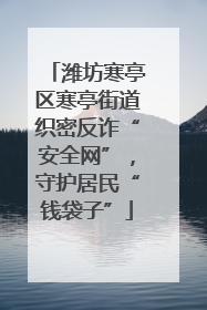 潍坊寒亭区寒亭街道织密反诈“安全网”，守护居民“钱袋子”