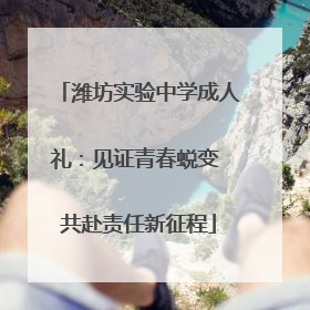 潍坊实验中学成人礼：见证青春蜕变 共赴责任新征程