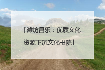 潍坊昌乐：优质文化资源下沉文化书院