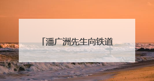 潘广洲先生向铁道游击队纪念馆无偿捐赠珍贵历史见证物