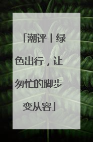 潮评丨绿色出行，让匆忙的脚步变从容