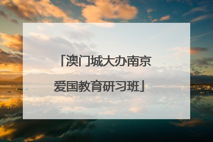 澳门城大办南京爱国教育研习班
