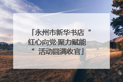 永州市新华书店“红心向党·聚力赋能”活动圆满收官