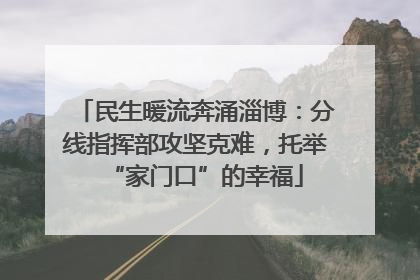 民生暖流奔涌淄博：分线指挥部攻坚克难，托举“家门口”的幸福